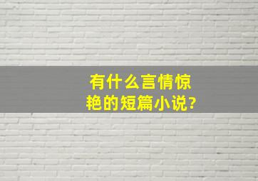 有什么言情惊艳的短篇小说?