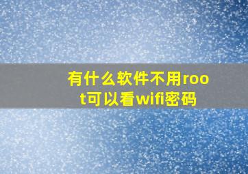 有什么软件不用root可以看wifi密码