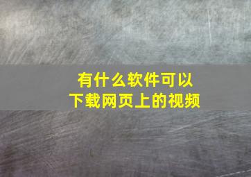 有什么软件可以下载网页上的视频