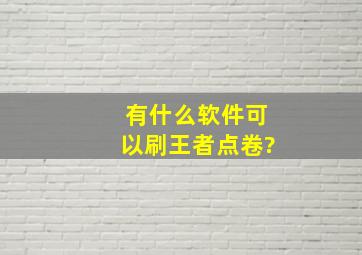 有什么软件可以刷王者点卷?