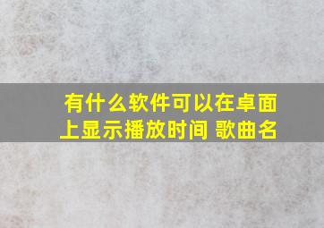 有什么软件可以在卓面上显示播放时间 歌曲名