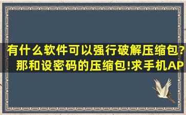 有什么软件可以强行破解压缩包?那和设密码的压缩包!求手机APP!