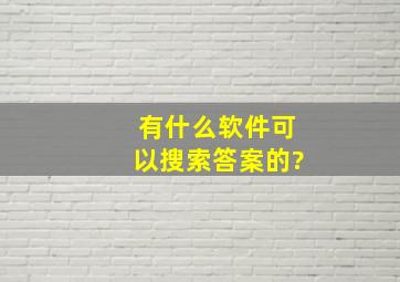 有什么软件可以搜索答案的?