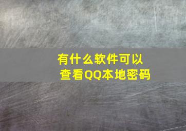 有什么软件可以查看QQ本地密码