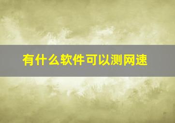 有什么软件可以测网速