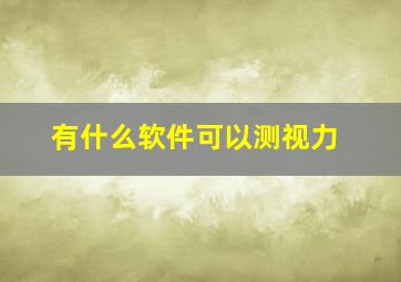 有什么软件可以测视力