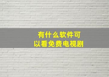 有什么软件可以看免费电视剧