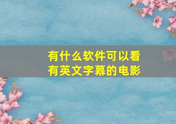 有什么软件可以看有英文字幕的电影