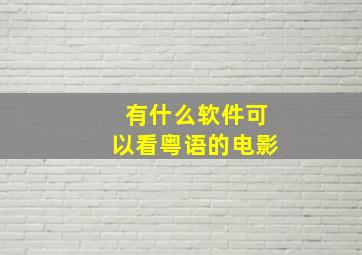 有什么软件可以看粤语的电影