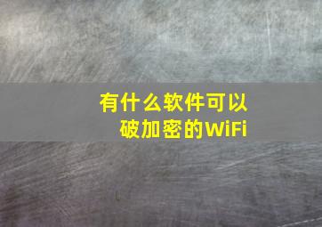 有什么软件可以破加密的WiFi