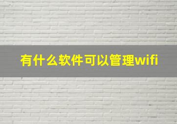 有什么软件可以管理wifi