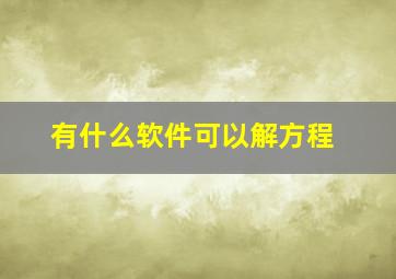 有什么软件可以解方程