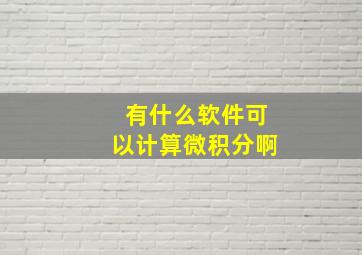 有什么软件可以计算微积分啊