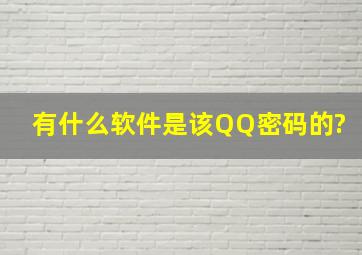 有什么软件是该QQ密码的?