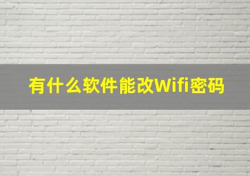 有什么软件能改Wifi密码