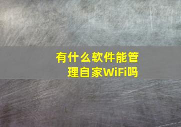 有什么软件能管理自家WiFi吗(