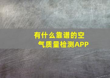 有什么靠谱的空气质量检测APP