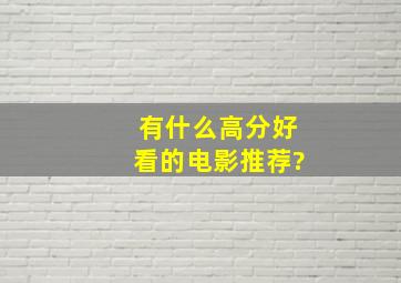 有什么高分好看的电影推荐?