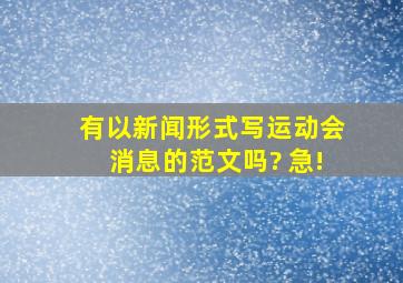 有以新闻形式写运动会消息的范文吗? 急!