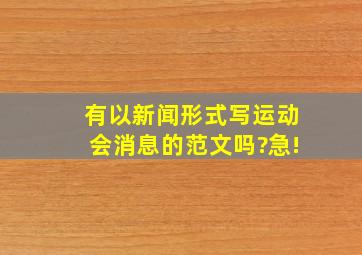 有以新闻形式写运动会消息的范文吗?急!