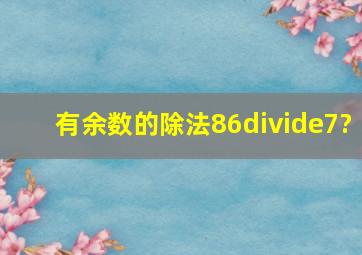 有余数的除法86÷7?