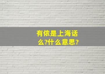 有侬是上海话么?什么意思?