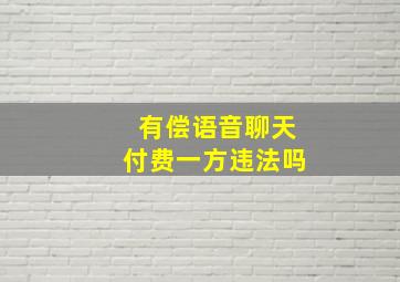 有偿语音聊天付费一方违法吗