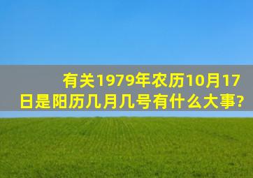 有关1979年农历10月17日是阳历几月几号,有什么大事?