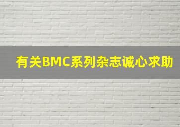 有关BMC系列杂志诚心求助