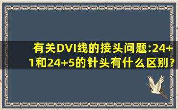 有关DVI线的接头问题:24+1和24+5的针头有什么区别?