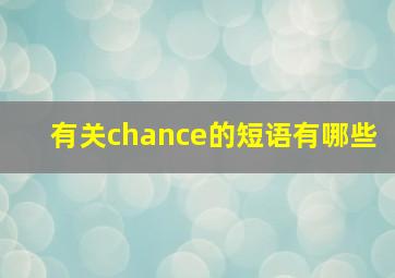 有关chance的短语有哪些