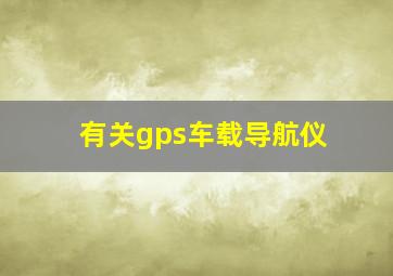 有关gps车载导航仪