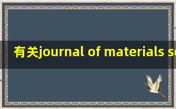 有关journal of materials science 投稿后的状态问题求助
