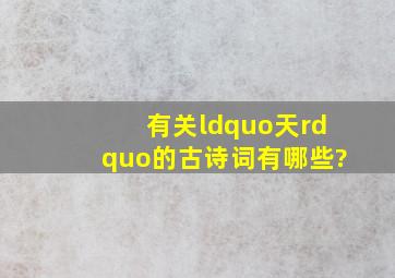 有关“天”的古诗词有哪些?