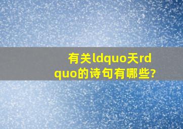 有关“天”的诗句有哪些?