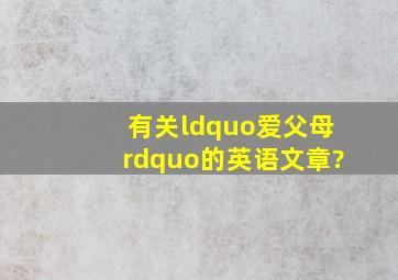 有关“爱父母”的英语文章?