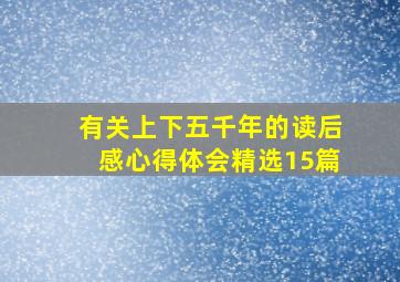 有关上下五千年的读后感心得体会(精选15篇)