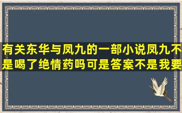 有关东华与凤九的一部小说凤九不是喝了绝情药吗可是答案不是我要的