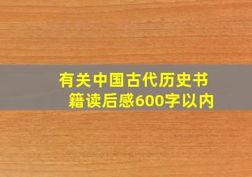 有关中国古代历史书籍读后感600字以内