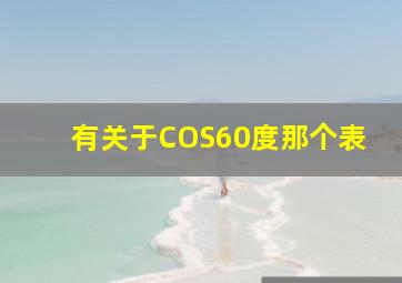 有关于COS60度那个表