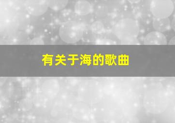 有关于海的歌曲