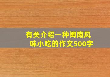 有关介绍一种闽南风味小吃的作文500字