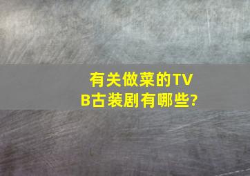有关做菜的TVB古装剧有哪些?