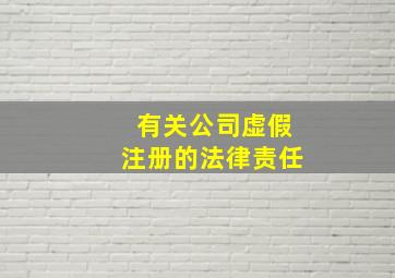 有关公司虚假注册的法律责任