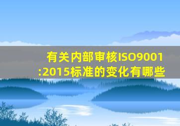 有关内部审核,ISO9001:2015标准的变化有哪些