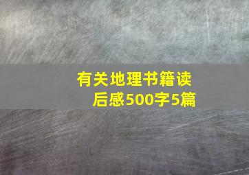 有关地理书籍读后感500字5篇