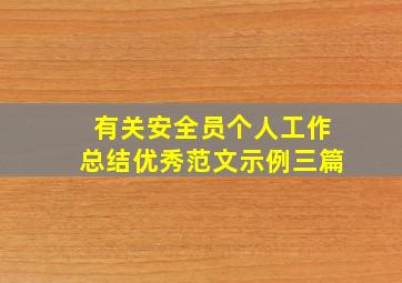 有关安全员个人工作总结优秀范文示例三篇