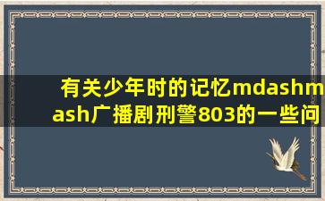 有关少年时的记忆——广播剧《刑警803》的一些问题,恳请大家回答。