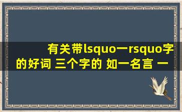 有关带‘一’字的好词 三个字的 如;一名言 一故事