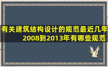 有关建筑结构设计的规范最近几年2008到2013年有哪些规范已经更新